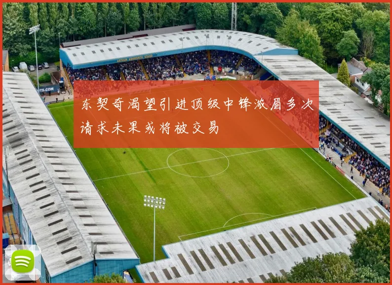 东契奇渴望引进顶级中锋浓眉多次请求未果或将被交易