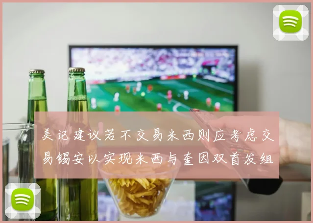 美记建议若不交易米西则应考虑交易锡安以实现米西与奎因双首发组合