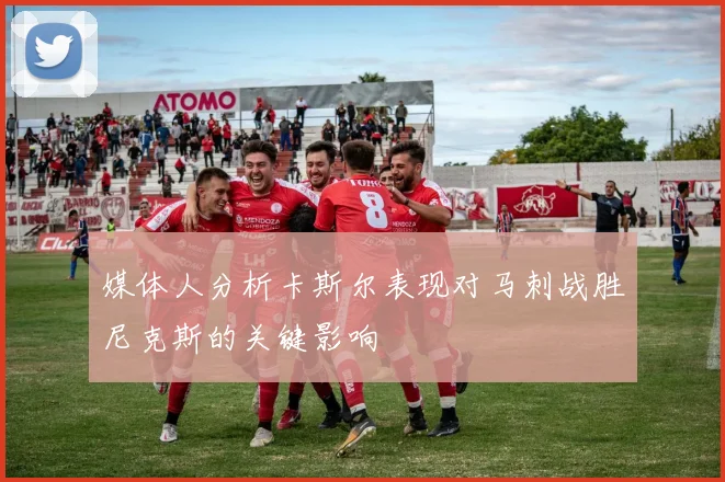 媒体人分析卡斯尔表现对马刺战胜尼克斯的关键影响